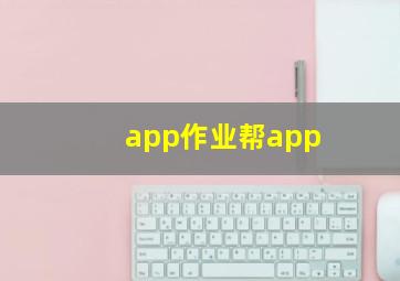 app作业帮app