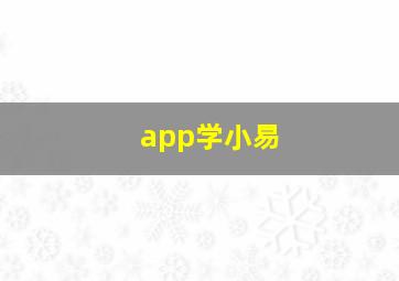 app学小易