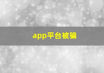 app平台被骗