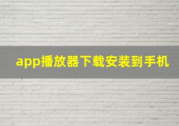 app播放器下载安装到手机