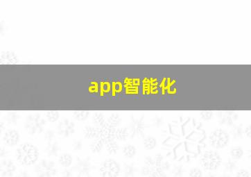 app智能化