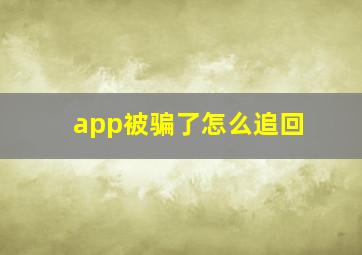 app被骗了怎么追回