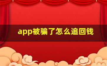 app被骗了怎么追回钱