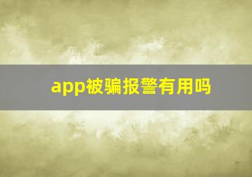 app被骗报警有用吗