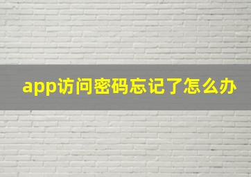 app访问密码忘记了怎么办