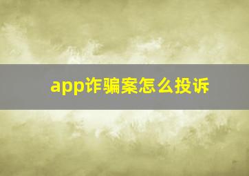 app诈骗案怎么投诉