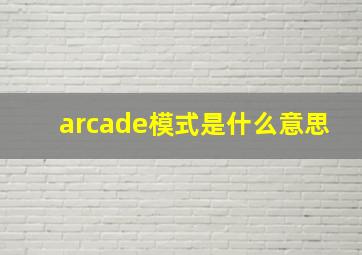 arcade模式是什么意思