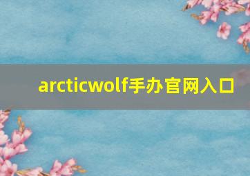 arcticwolf手办官网入口