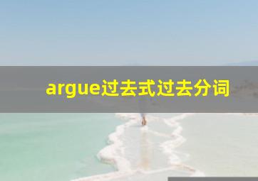 argue过去式过去分词