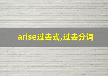 arise过去式,过去分词