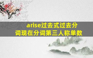 arise过去式过去分词现在分词第三人称单数