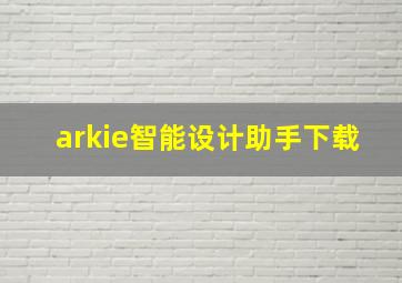 arkie智能设计助手下载