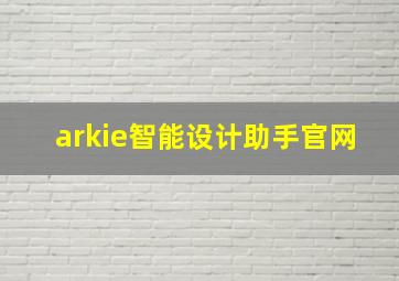 arkie智能设计助手官网