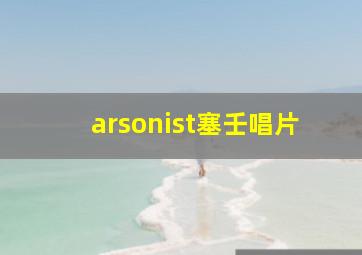 arsonist塞壬唱片