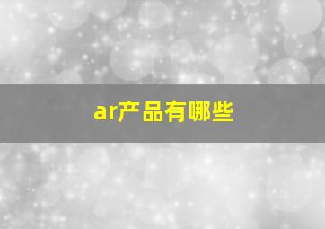 ar产品有哪些