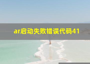 ar启动失败错误代码41