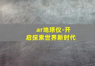 ar地球仪-开启探索世界新时代