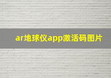 ar地球仪app激活码图片