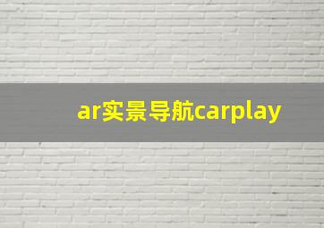 ar实景导航carplay