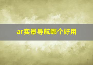 ar实景导航哪个好用