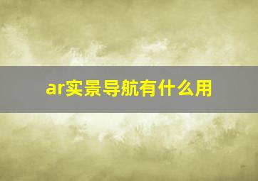 ar实景导航有什么用