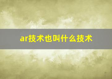 ar技术也叫什么技术