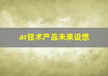 ar技术产品未来设想