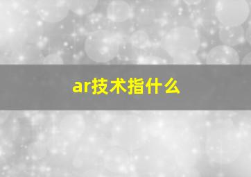 ar技术指什么