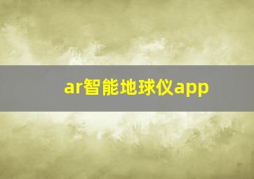 ar智能地球仪app