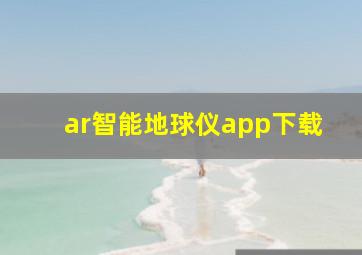 ar智能地球仪app下载