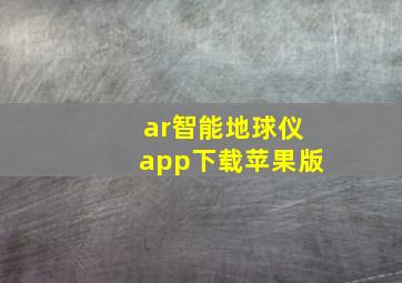 ar智能地球仪app下载苹果版