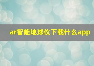 ar智能地球仪下载什么app