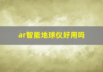 ar智能地球仪好用吗