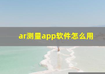 ar测量app软件怎么用