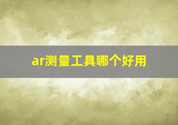 ar测量工具哪个好用