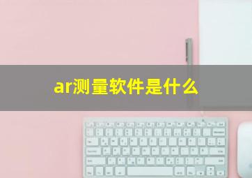 ar测量软件是什么