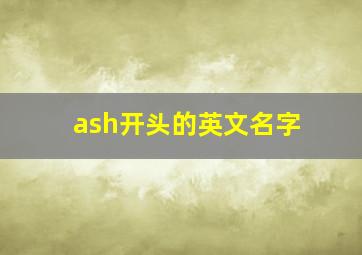 ash开头的英文名字