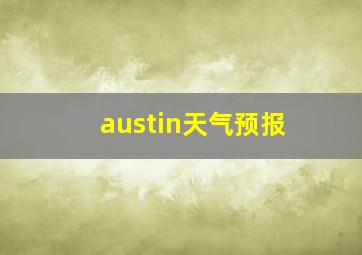 austin天气预报