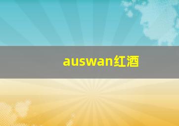 auswan红酒