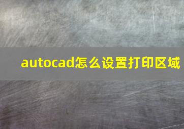 autocad怎么设置打印区域