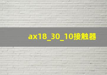 ax18_30_10接触器