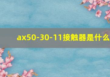 ax50-30-11接触器是什么