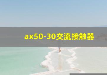 ax50-30交流接触器