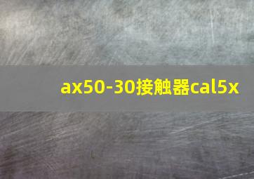 ax50-30接触器cal5x