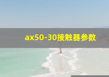 ax50-30接触器参数