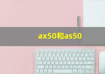 ax50和as50