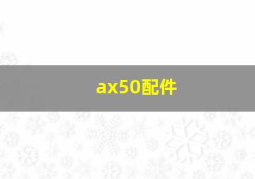 ax50配件