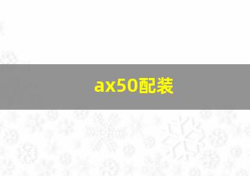 ax50配装