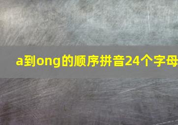 a到ong的顺序拼音24个字母