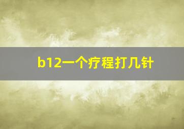 b12一个疗程打几针